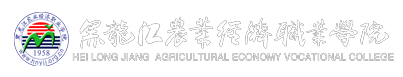 黑龙江农业经济职业-kaiyun/中国登录主站